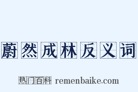 蔚然成林反义词是什么意思的图片